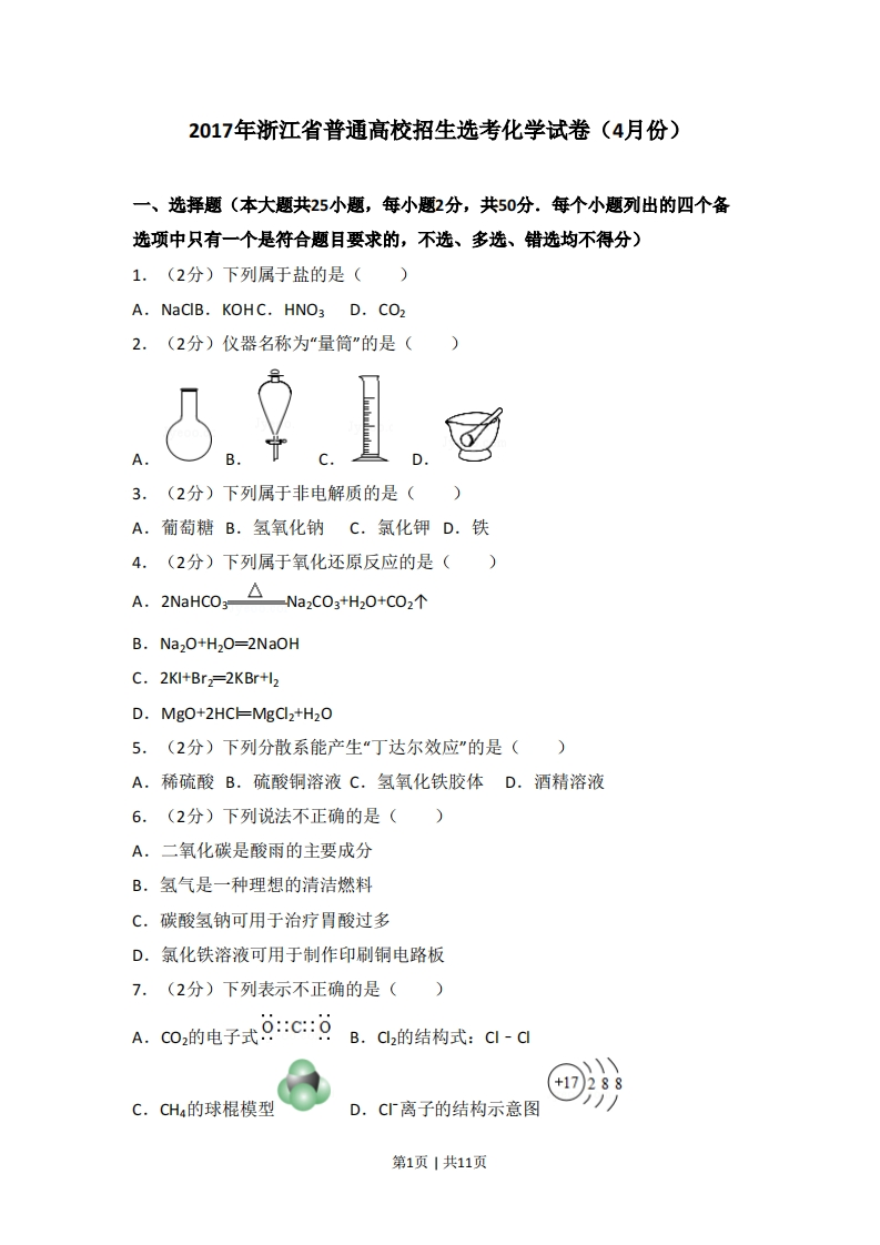 2017年高考化学试卷（浙江）（4月）（空白卷）