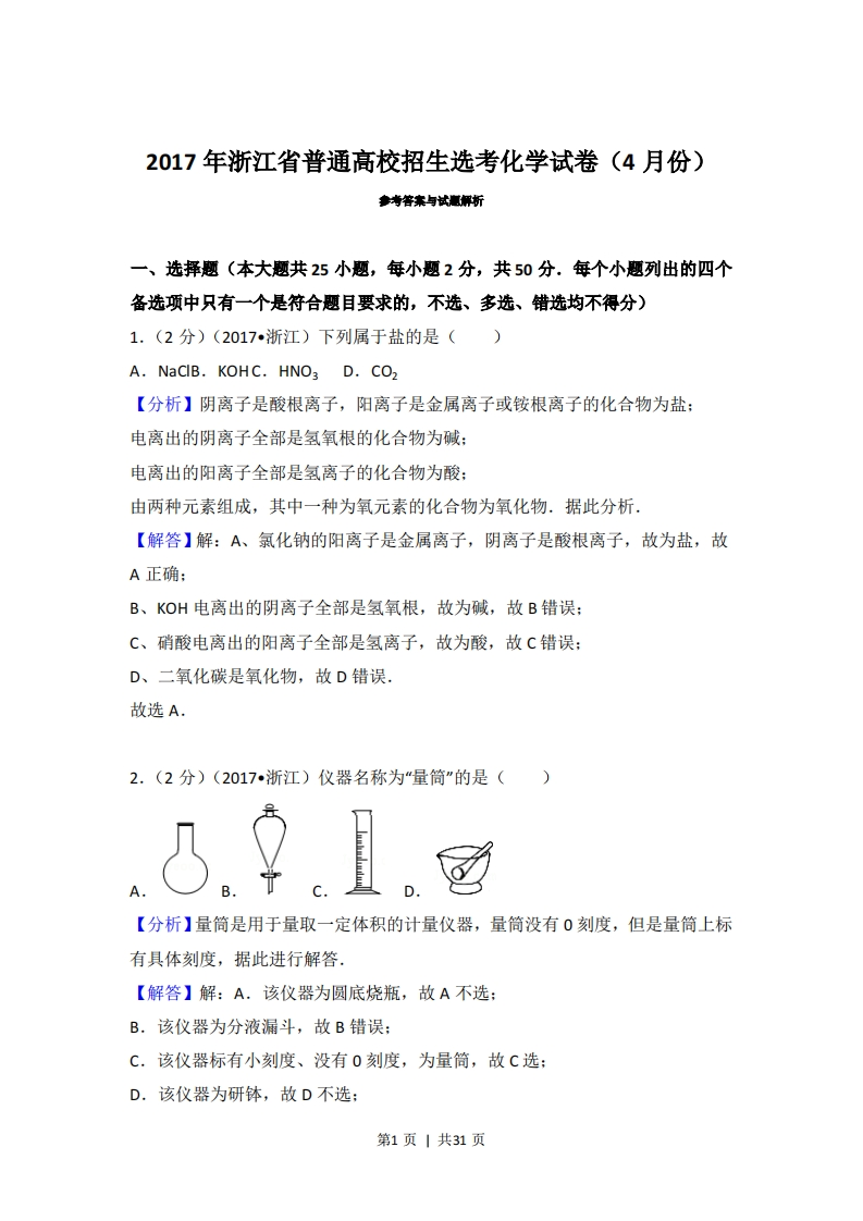 2017年高考化学试卷（浙江）（4月）（解析卷）