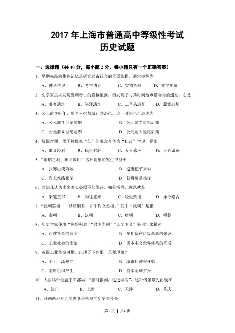 2017年高考历史试卷（上海）（空白卷）-初高中资料试题文库