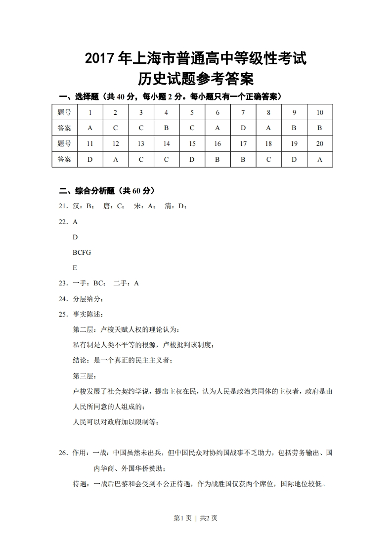 2017年高考历史试卷（上海）（答案）-初高中资料试题文库
