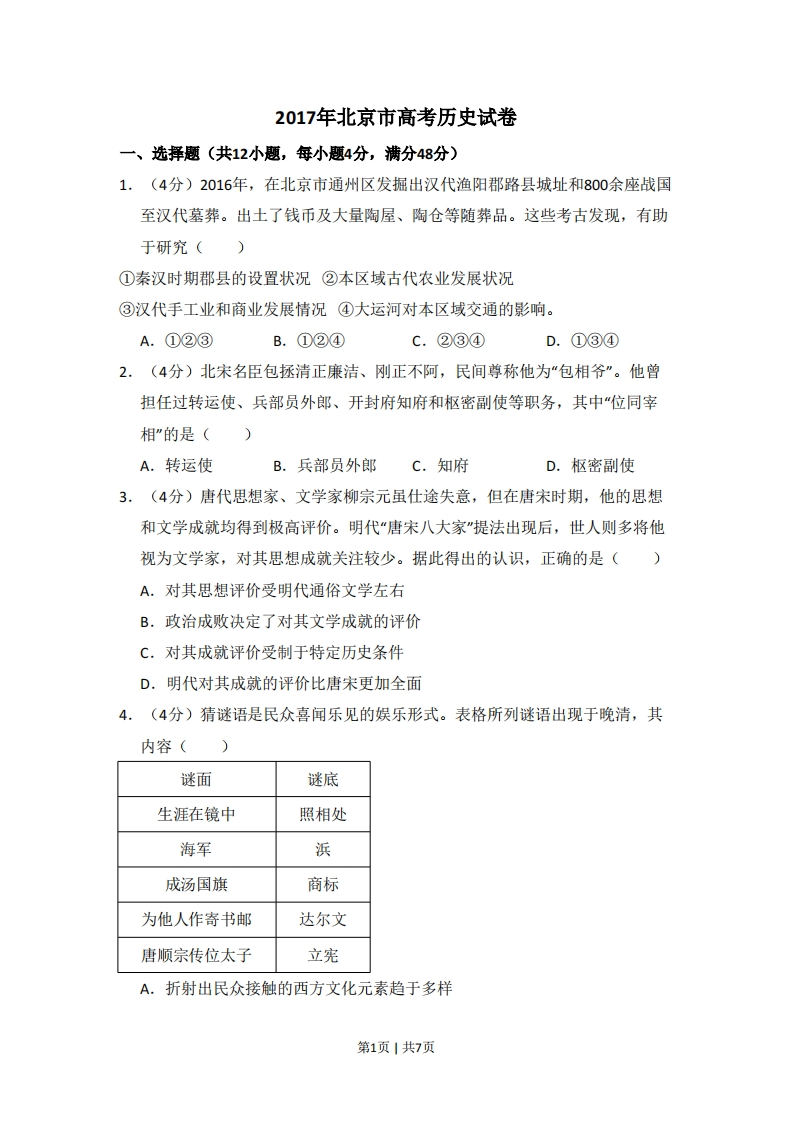 2017年高考历史试卷（北京）（空白卷）-初高中资料试题文库