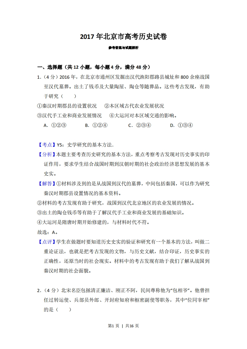 2017年高考历史试卷（北京）（解析卷）-初高中资料试题文库