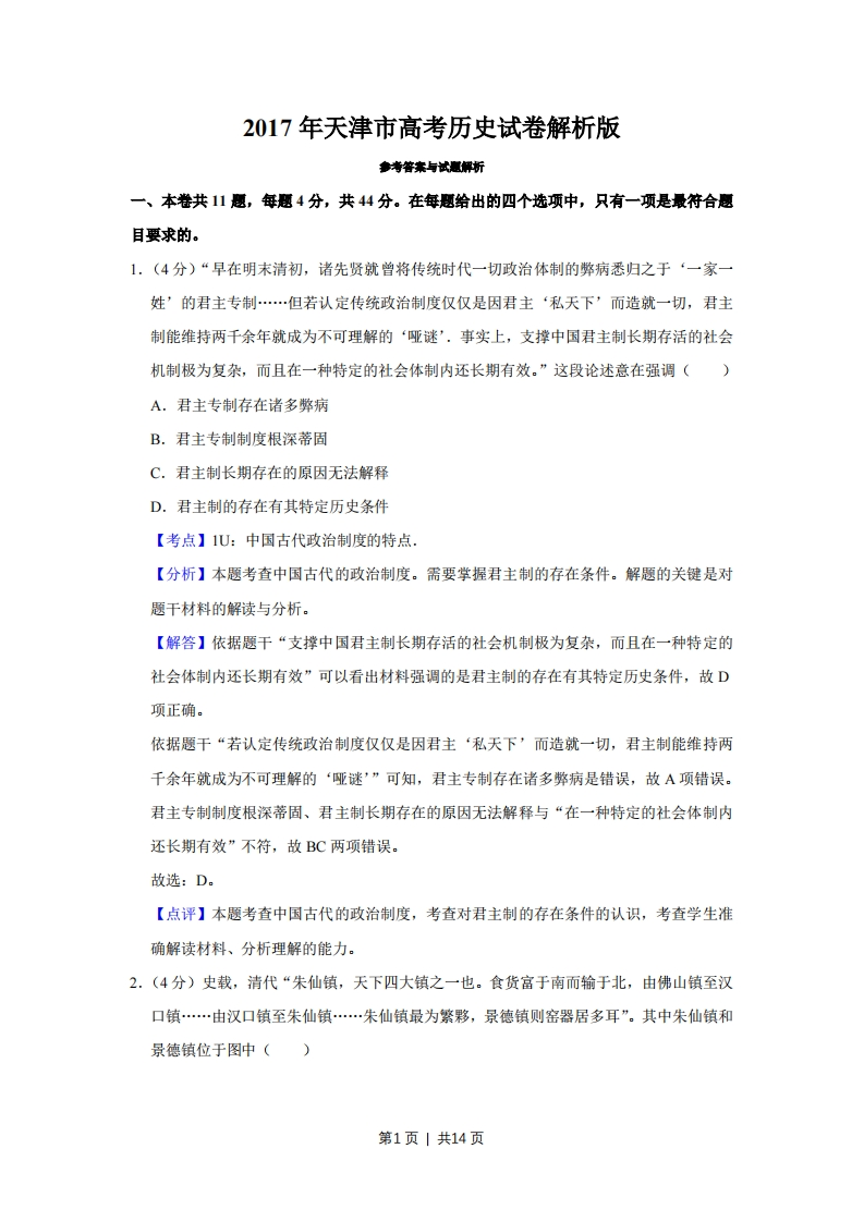 2017年高考历史试卷（天津）（解析卷）-初高中资料试题文库