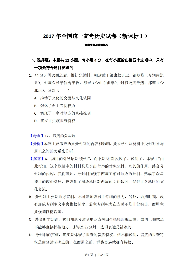 2017年高考历史试卷（新课标Ⅰ）（解析卷）-初高中资料试题文库