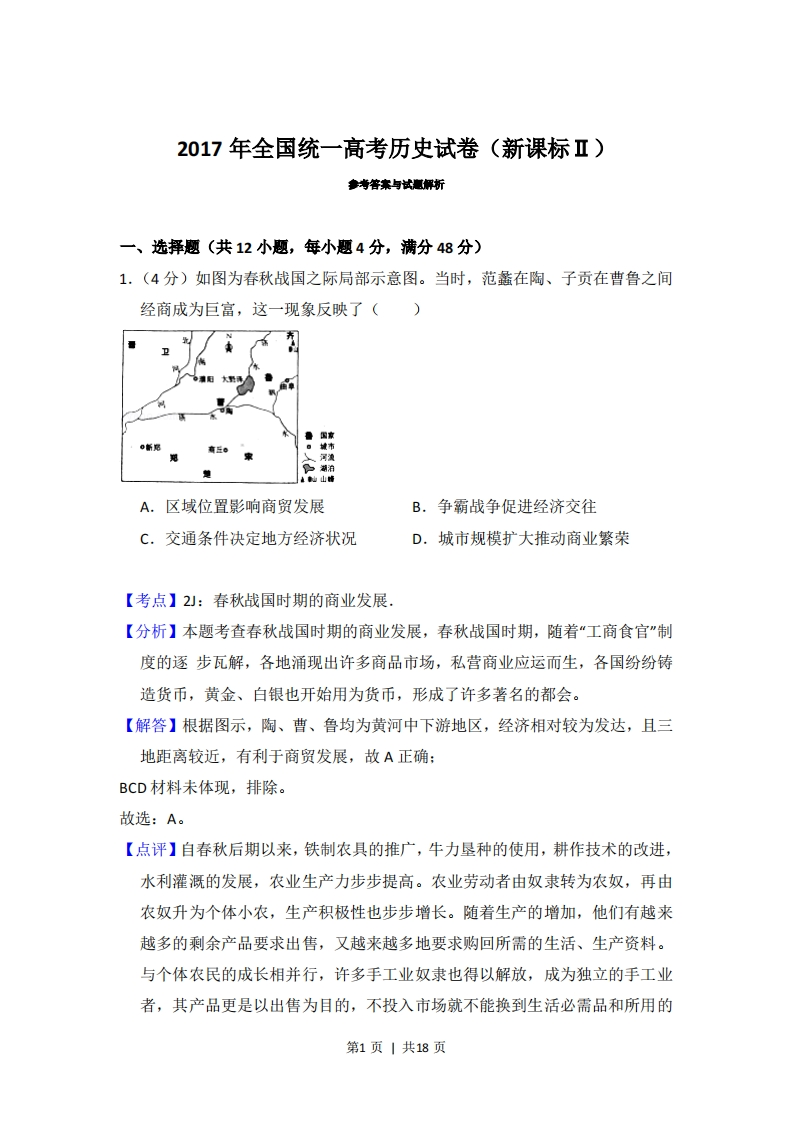 2017年高考历史试卷（新课标Ⅱ）（解析卷）-初高中资料试题文库