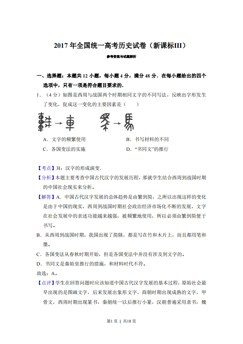 2017年高考历史试卷（新课标Ⅲ）（解析卷）-初高中资料试题文库
