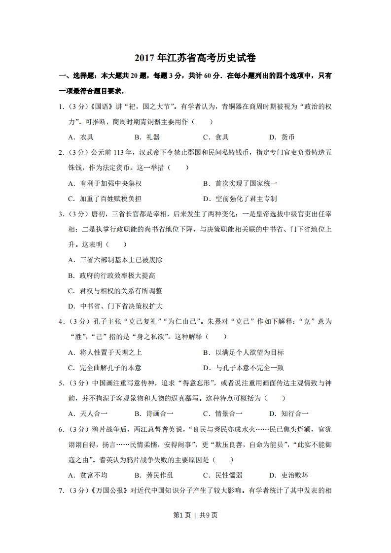 2017年高考历史试卷（江苏）（空白卷）-初高中资料试题文库
