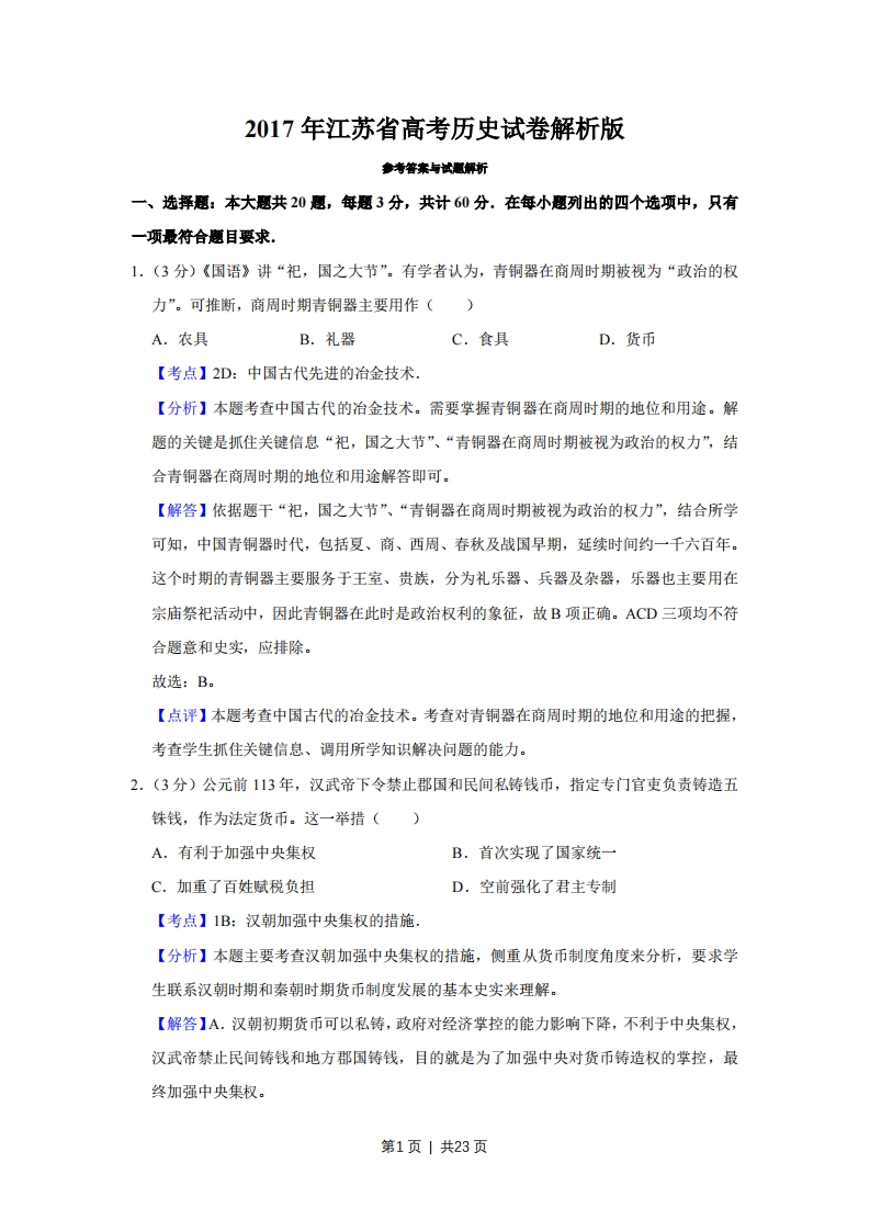 2017年高考历史试卷（江苏）（解析卷卷）-初高中资料试题文库