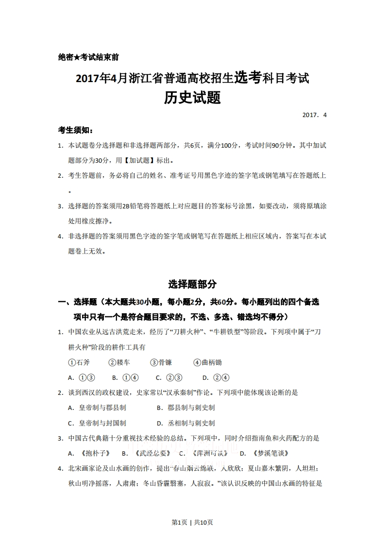 2017年高考历史试卷（浙江）（4月）（空白卷）-初高中资料试题文库