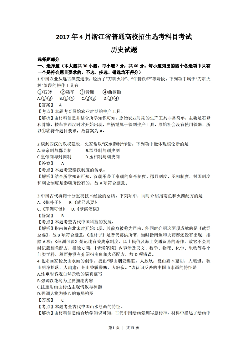 2017年高考历史试卷（浙江）（4月）（解析卷）-初高中资料试题文库