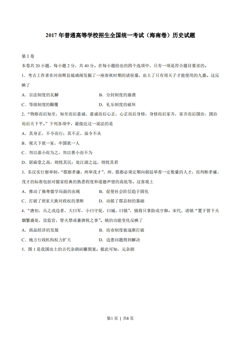 2017年高考历史试卷（海南）（空白卷）-初高中资料试题文库