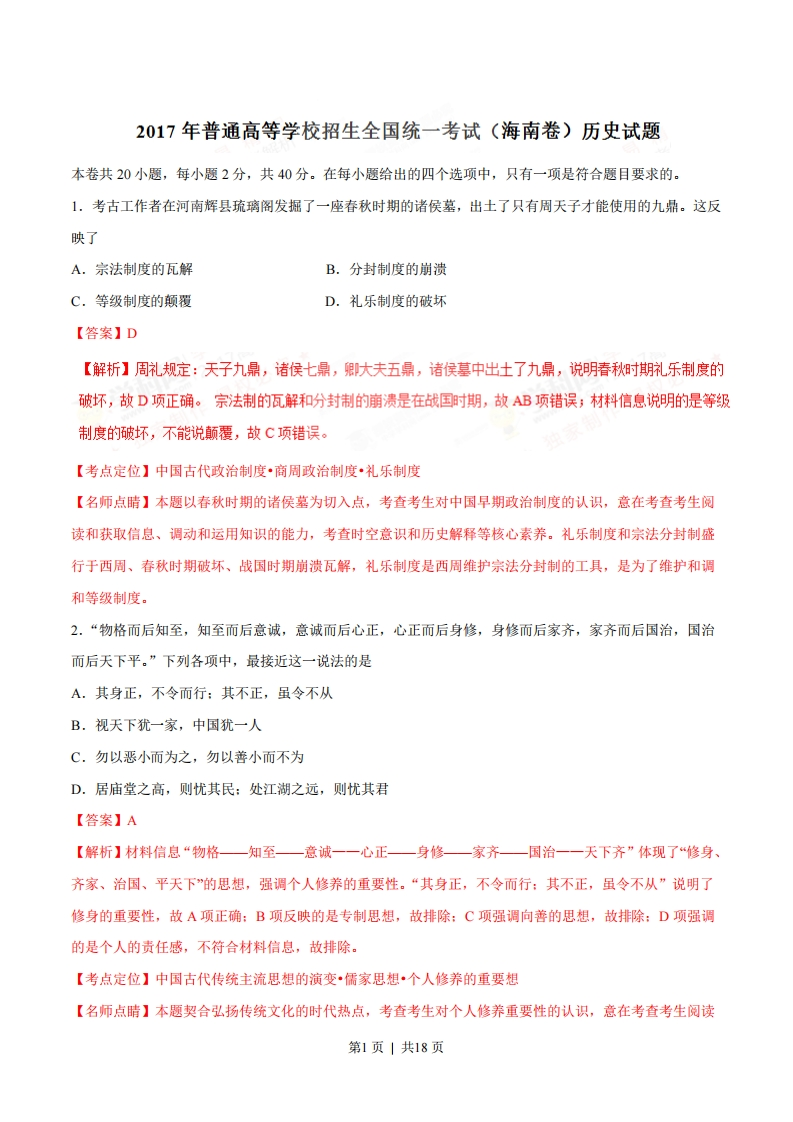 2017年高考历史试卷（海南）（解析卷）-初高中资料试题文库