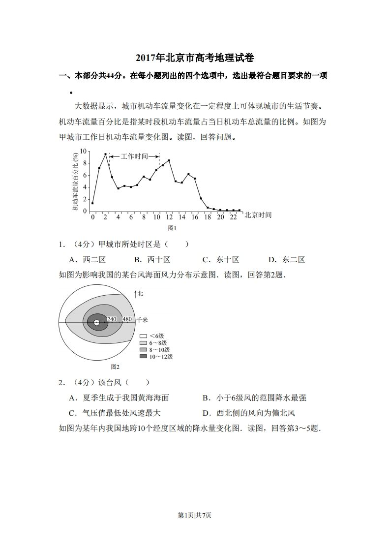 2017年高考地理试卷（北京）（空白卷）-初高中资料试题文库
