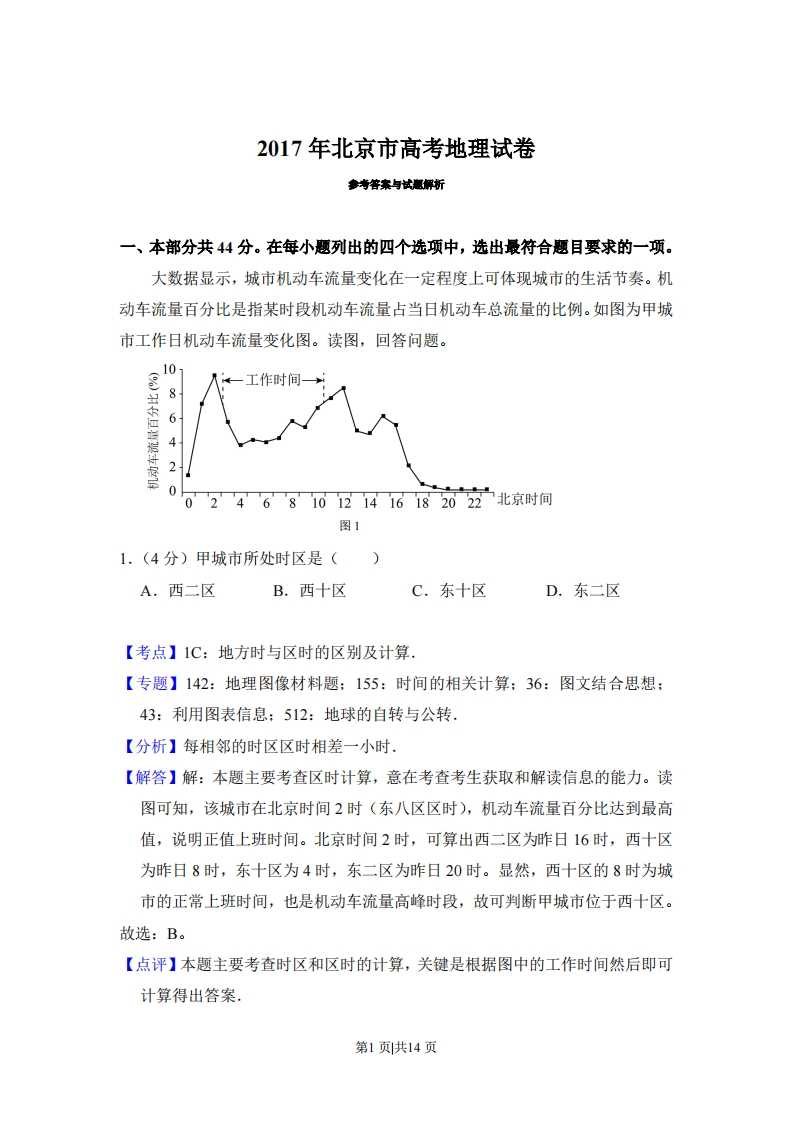 2017年高考地理试卷（北京）（解析卷）-初高中资料试题文库