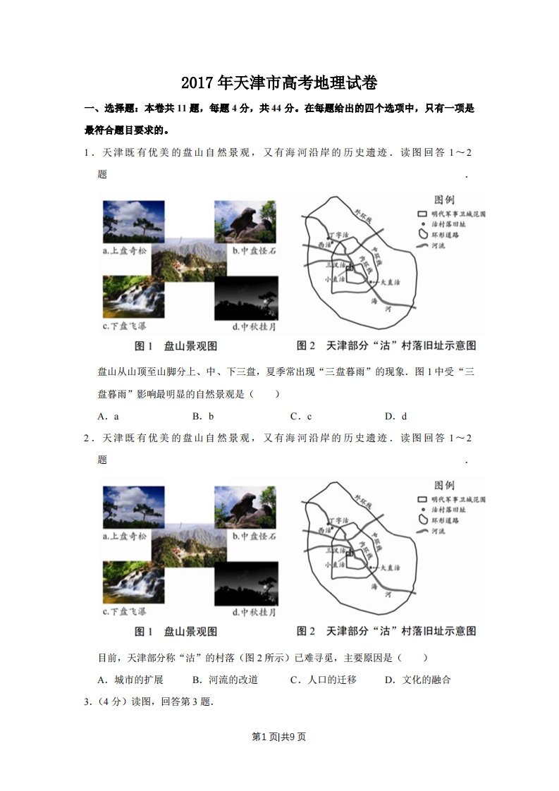 2017年高考地理试卷（天津）（空白卷）-初高中资料试题文库