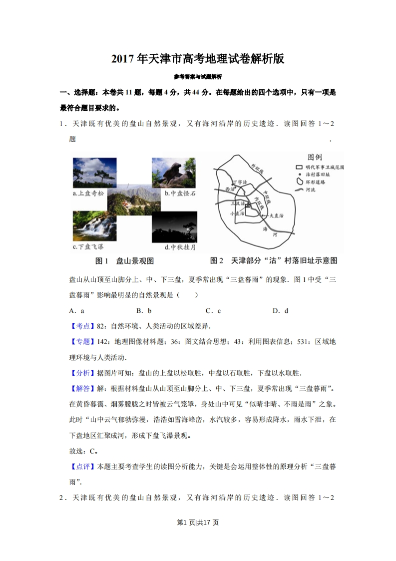 2017年高考地理试卷（天津）（解析卷）-初高中资料试题文库