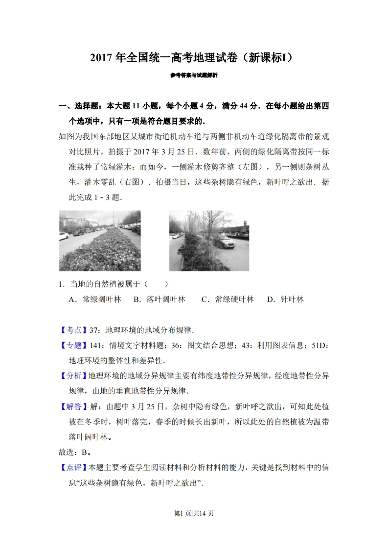 2017年高考地理试卷（新课标Ⅰ）（解析卷）-初高中资料试题文库
