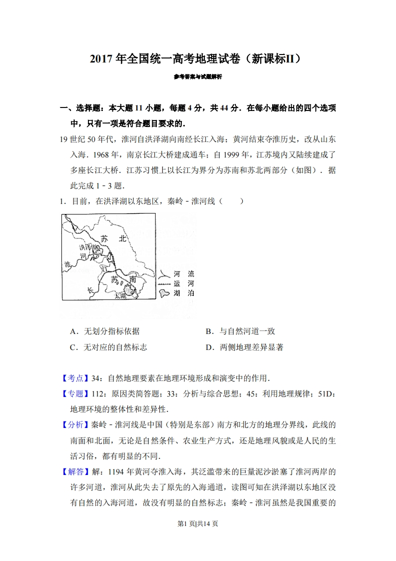 2017年高考地理试卷（新课标Ⅱ）（解析卷）-初高中资料试题文库
