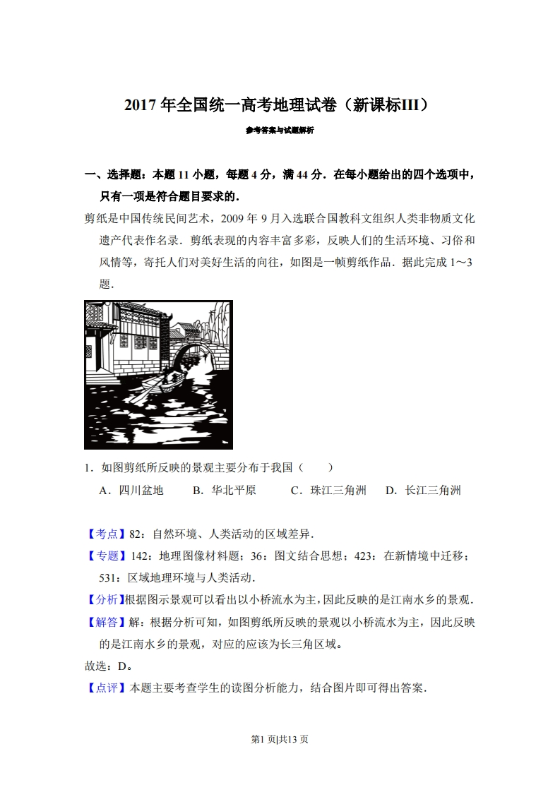 2017年高考地理试卷（新课标Ⅲ）（解析卷）-初高中资料试题文库