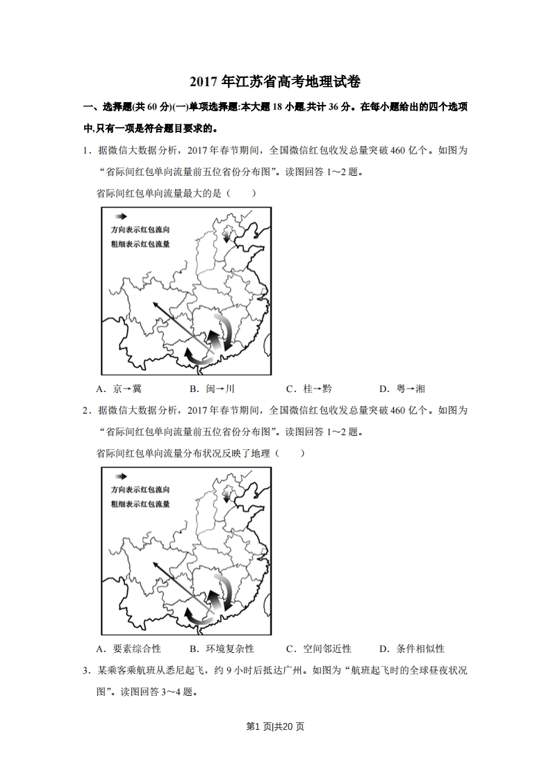 2017年高考地理试卷（江苏）（空白卷）-初高中资料试题文库