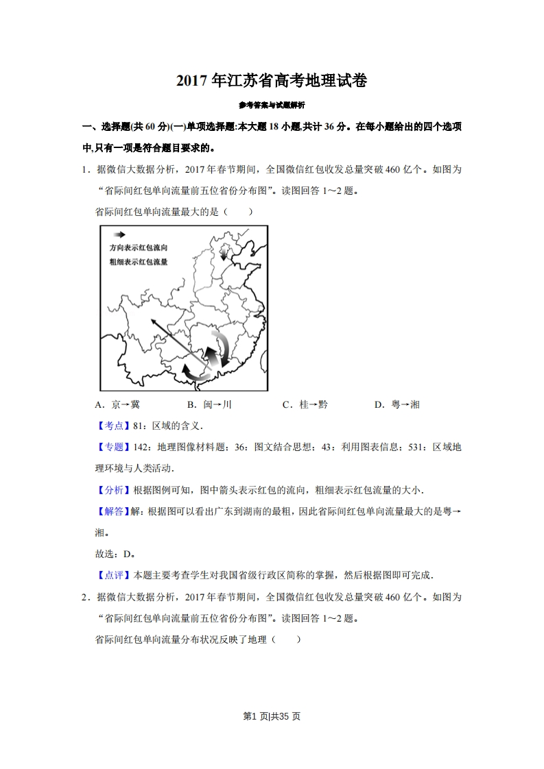 2017年高考地理试卷（江苏）（解析卷）-初高中资料试题文库