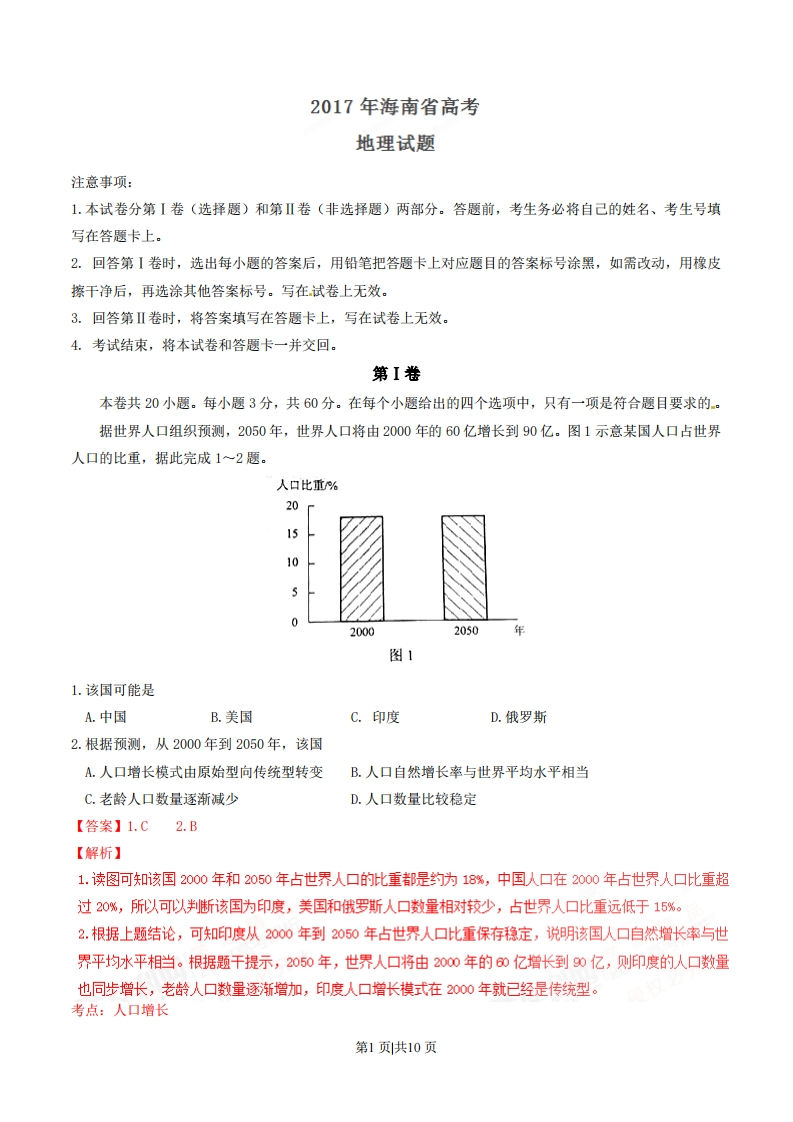 2017年高考地理试卷（海南）（解析卷）-初高中资料试题文库