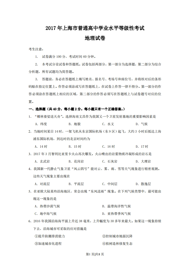 2017年高考地理试题（上海）（空白卷）-初高中资料试题文库