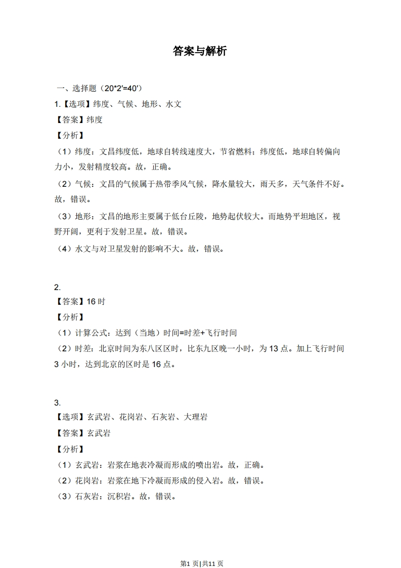2017年高考地理试题（上海）（解析卷）-初高中资料试题文库