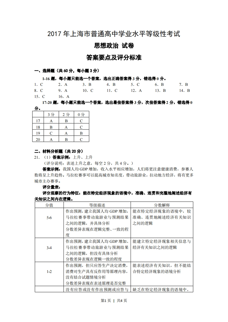 2017年高考政治试卷（上海）（答案）-初高中资料试题文库