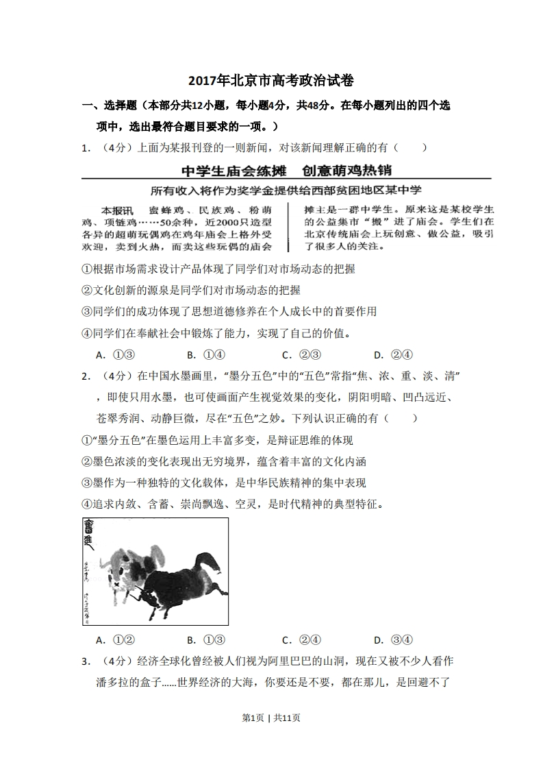 2017年高考政治试卷（北京）（空白卷）-初高中资料试题文库