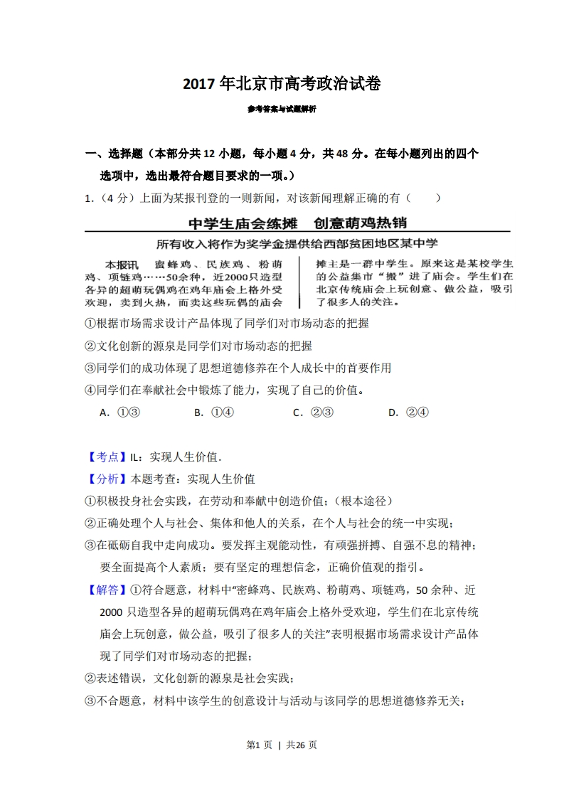 2017年高考政治试卷（北京）（解析卷）-初高中资料试题文库