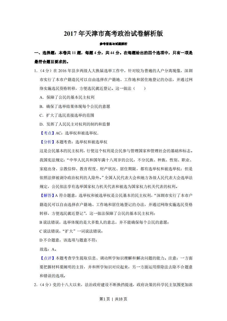 2017年高考政治试卷（天津）（解析卷）-初高中资料试题文库