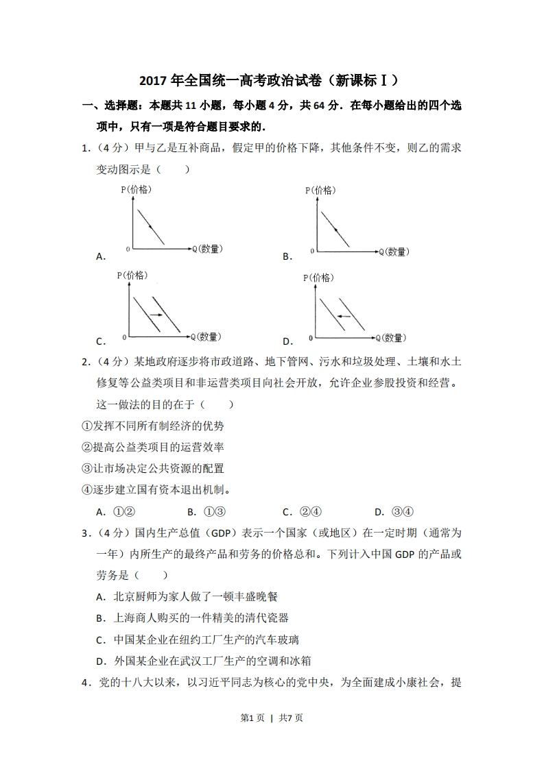 2017年高考政治试卷（新课标Ⅰ）（空白卷）-初高中资料试题文库