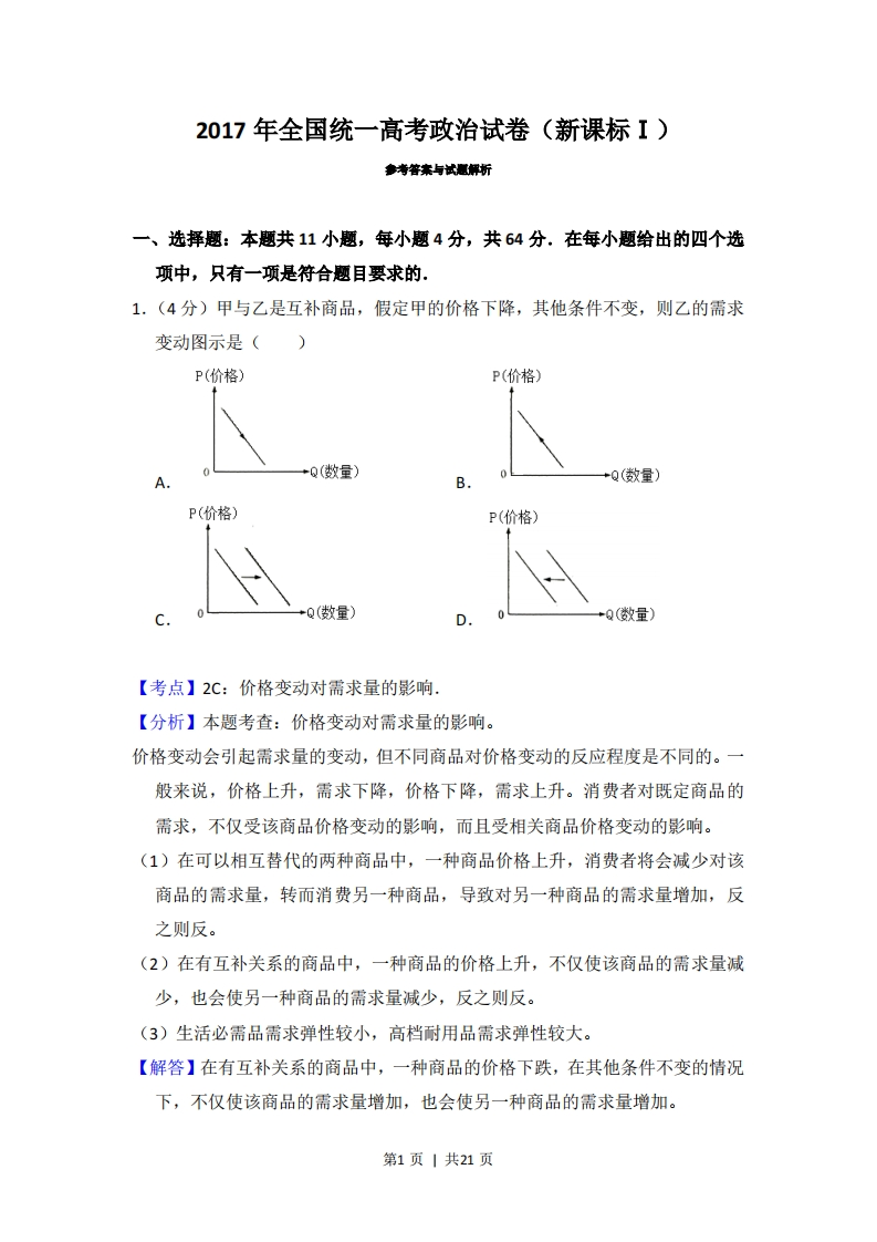 2017年高考政治试卷（新课标Ⅰ）（解析卷）-初高中资料试题文库