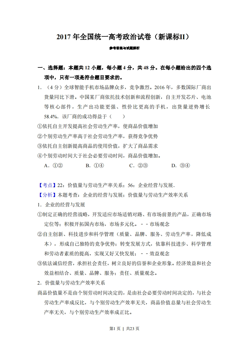 2017年高考政治试卷（新课标Ⅱ）（解析卷）-初高中资料试题文库