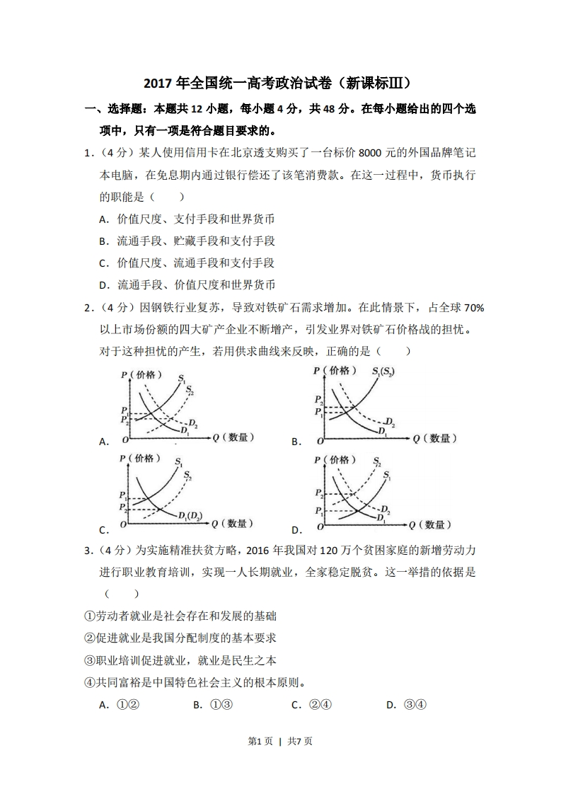 2017年高考政治试卷（新课标Ⅲ）（空白卷）-初高中资料试题文库