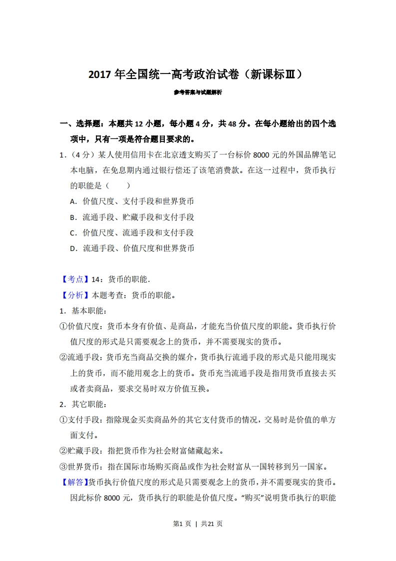2017年高考政治试卷（新课标Ⅲ）（解析卷）-初高中资料试题文库