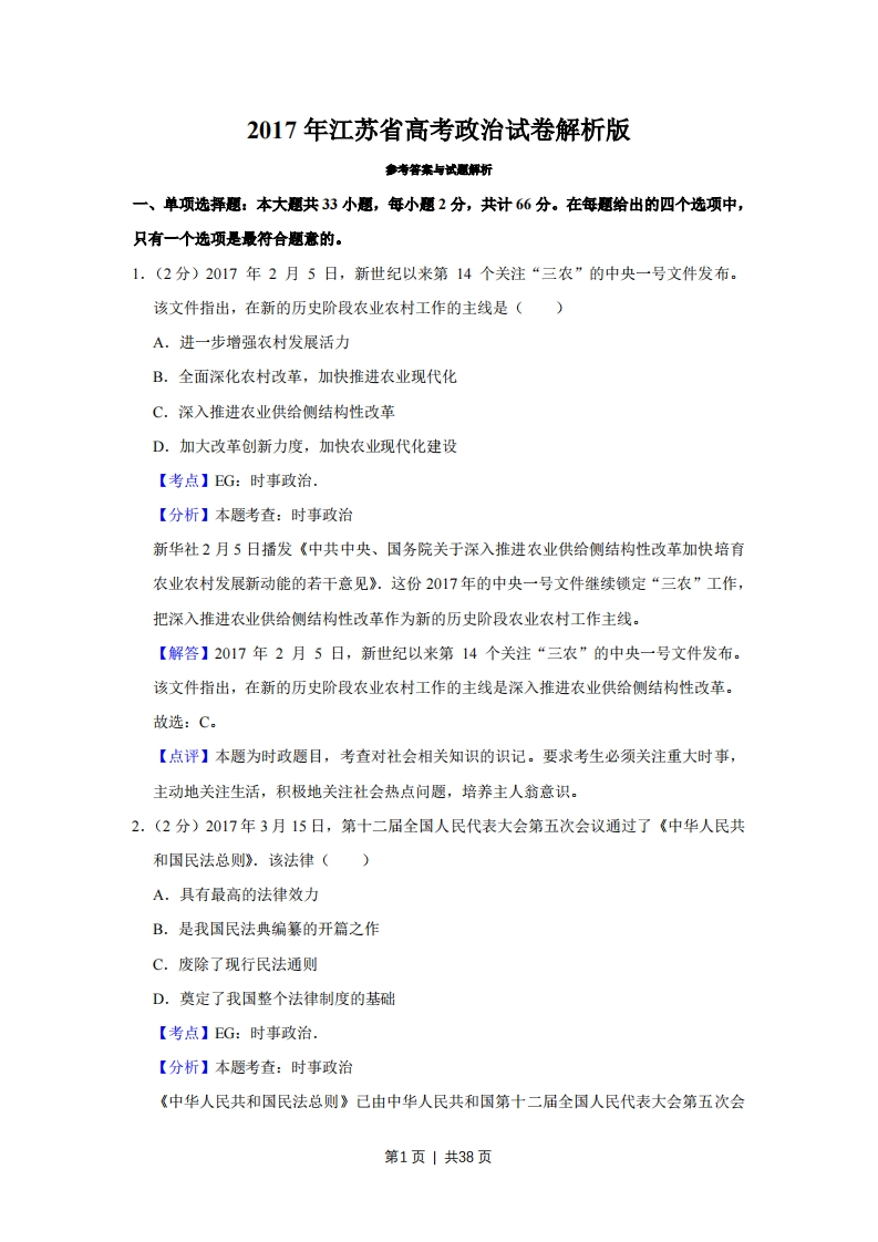 2017年高考政治试卷（江苏）（解析卷）-初高中资料试题文库