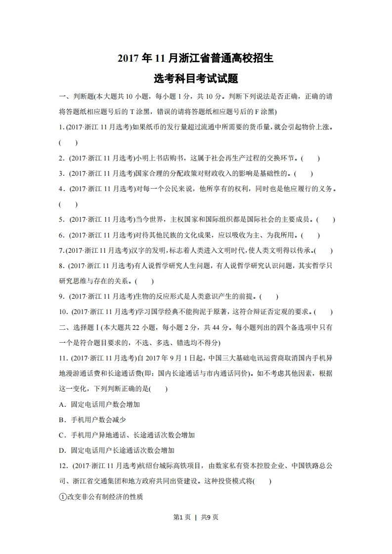2017年高考政治试卷（浙江）（11月）（空白卷）-初高中资料试题文库