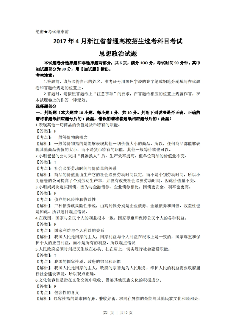 2017年高考政治试卷（浙江）（4月）（解析卷）-初高中资料试题文库