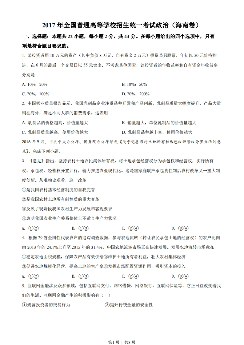 2017年高考政治试卷（海南）（空白卷）-初高中资料试题文库