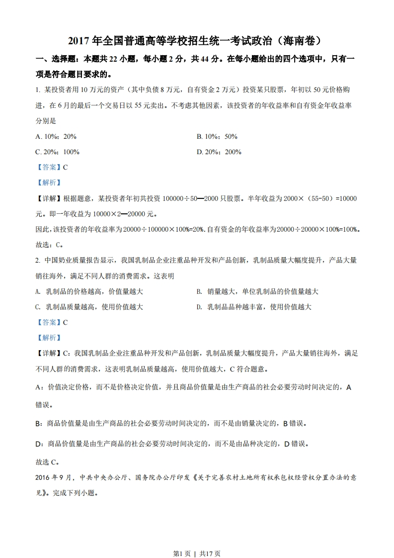 2017年高考政治试卷（海南）（解析卷）-初高中资料试题文库