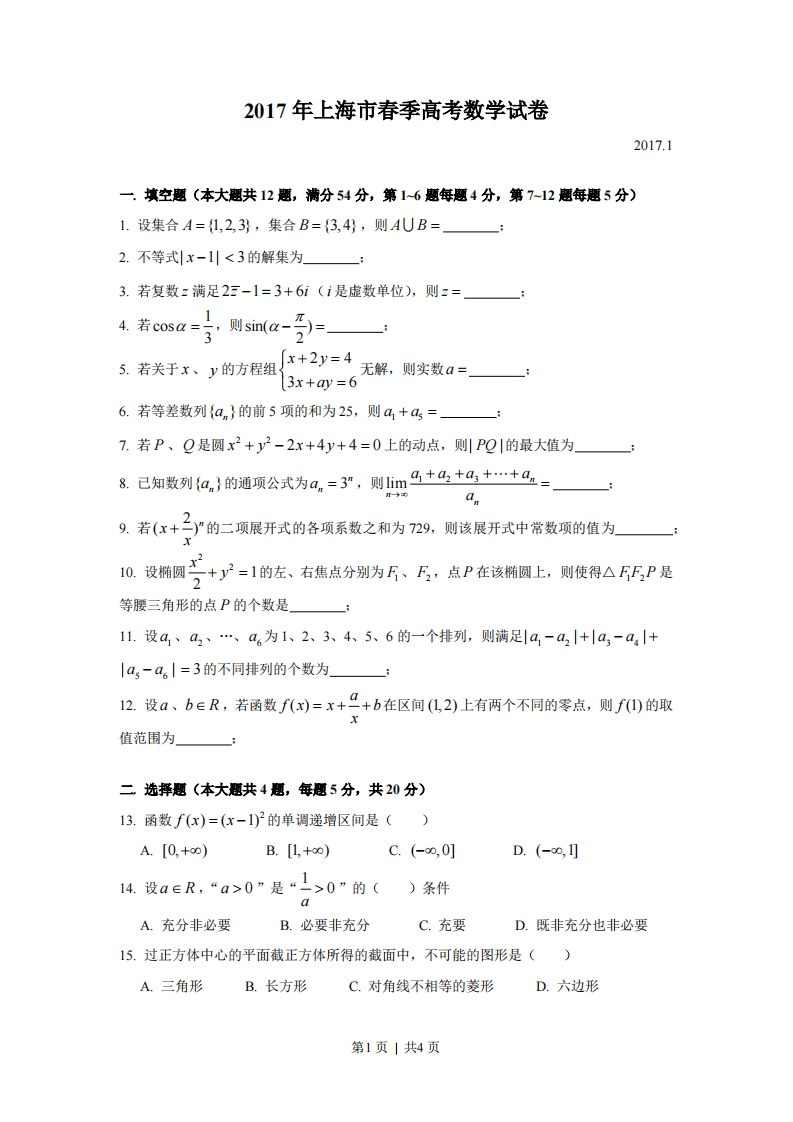 2017年高考数学试卷（上海）（春考）（空白卷）-初高中资料试题文库