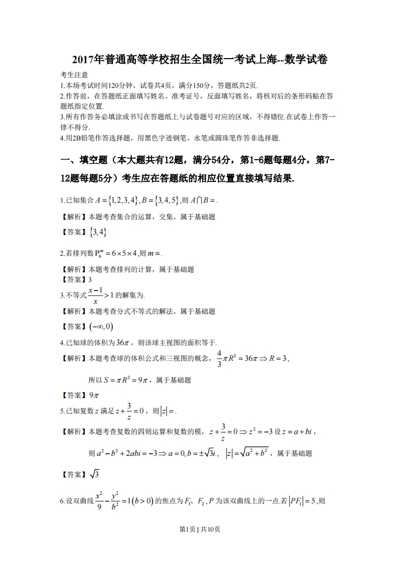 2017年高考数学试卷（上海）（秋考）（解析卷）