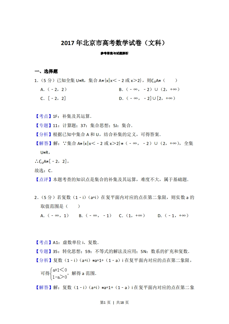 2017年高考数学试卷（文）（北京）（解析卷）-初高中资料试题文库