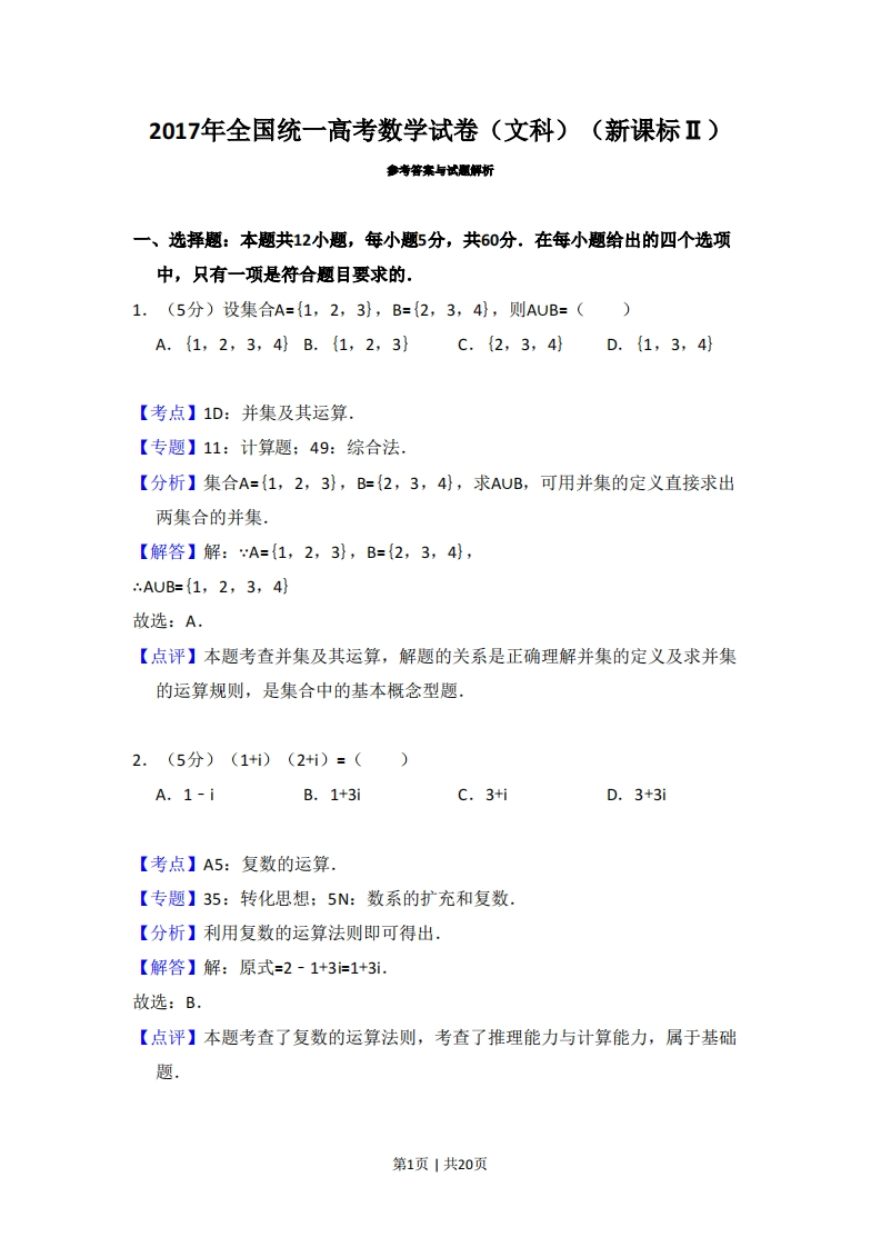 2017年高考数学试卷（文）（新课标Ⅱ）（解析卷）-初高中资料试题文库