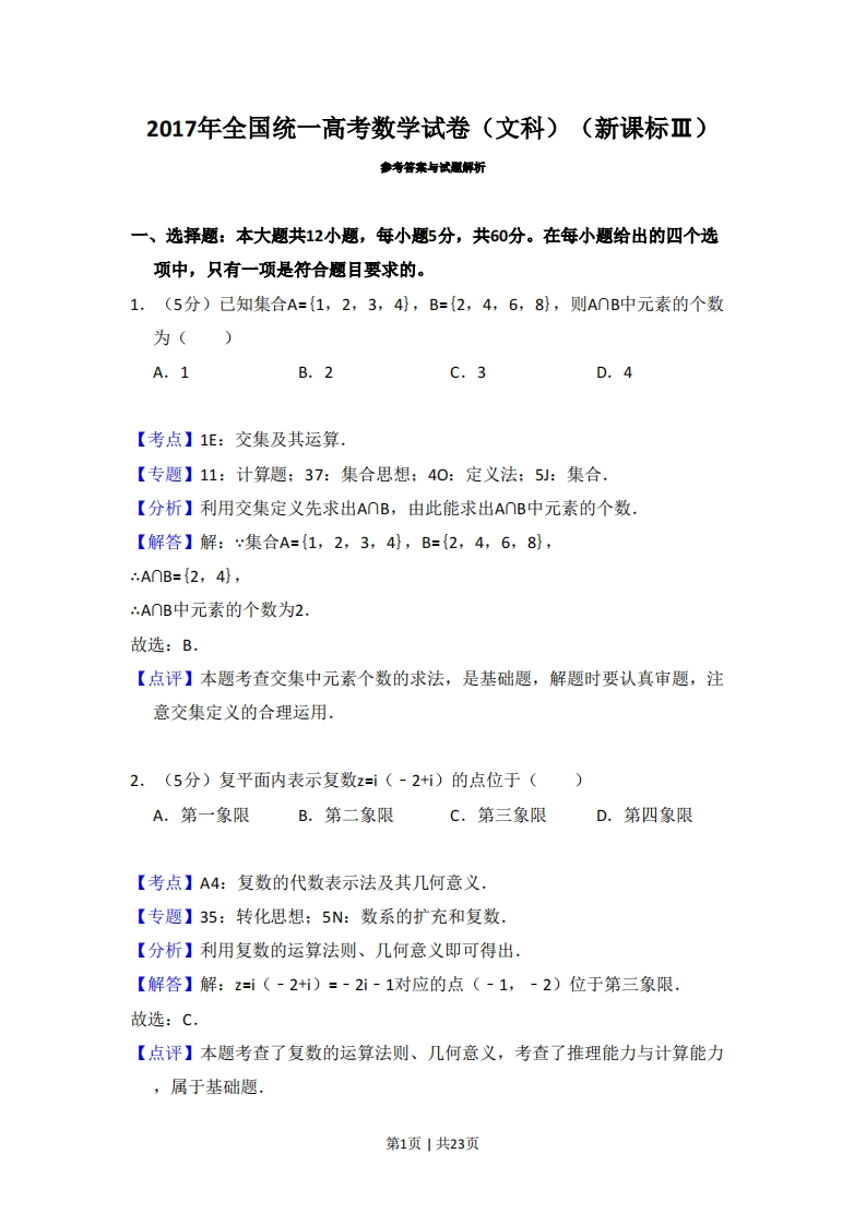 2017年高考数学试卷（文）（新课标Ⅲ）（解析卷）-初高中资料试题文库