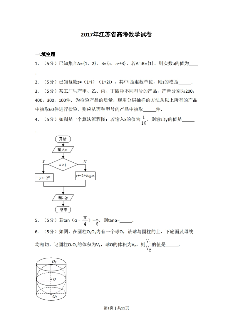 2017年高考数学试卷（江苏）（空白卷）-初高中资料试题文库