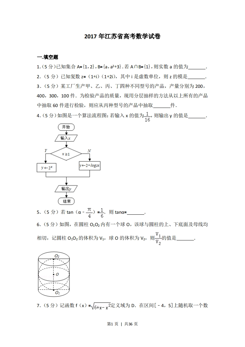 2017年高考数学试卷（江苏）（解析卷）-初高中资料试题文库