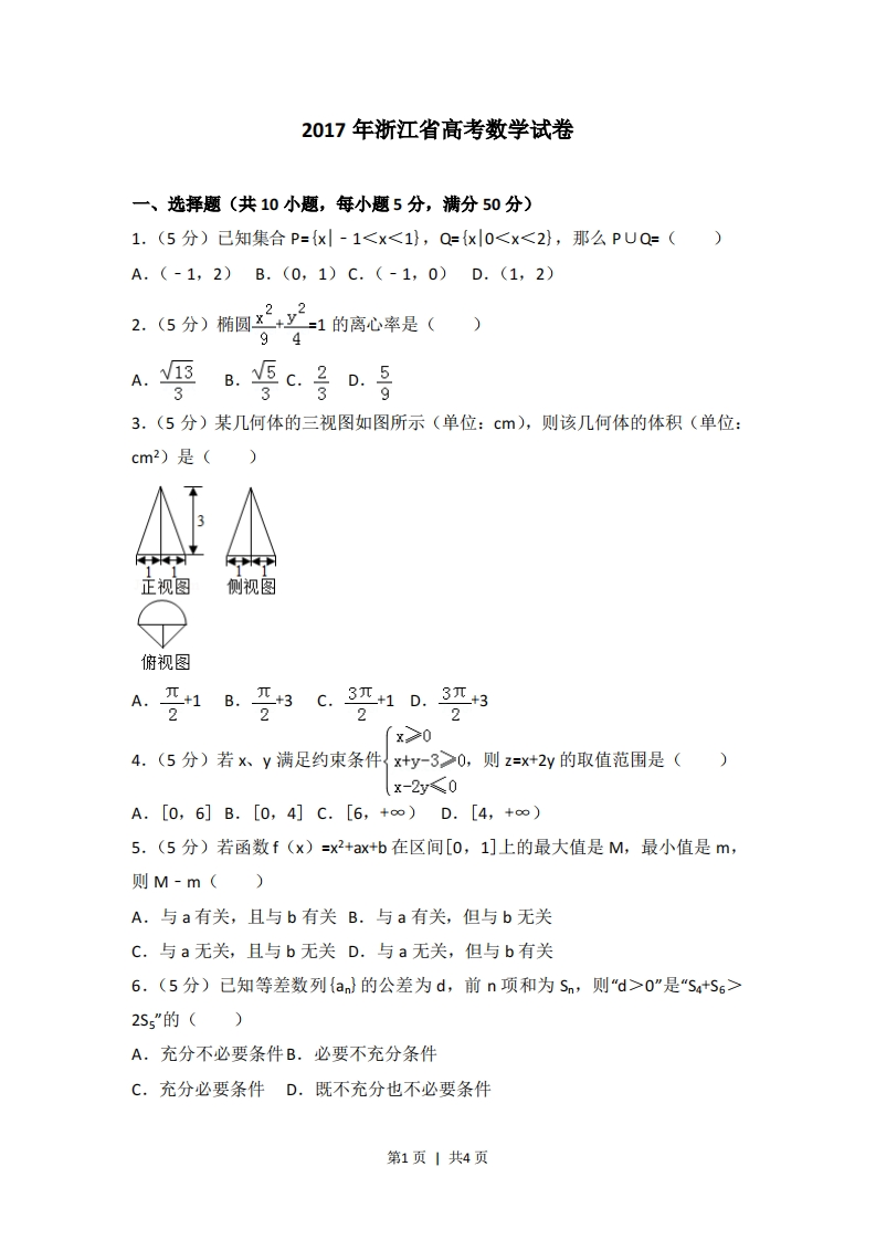 2017年高考数学试卷（浙江）（空白卷）-初高中资料试题文库